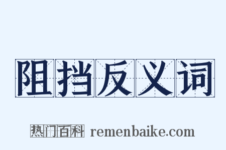 阻挡反义词是什么意思的图片